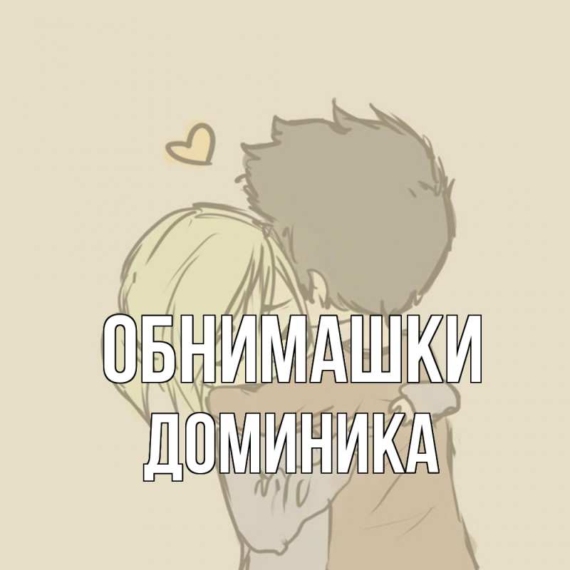 Картинка Обнимашки, Доминика