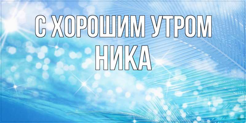 Картинка С хорошим утром, Ника