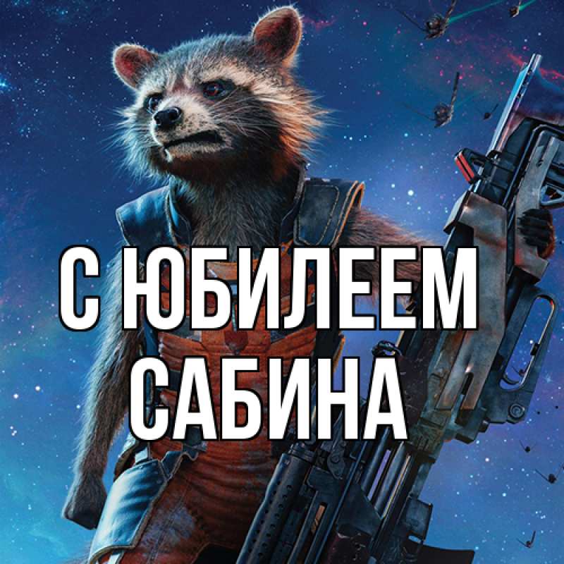 Картинка C юбилеем, Сабина