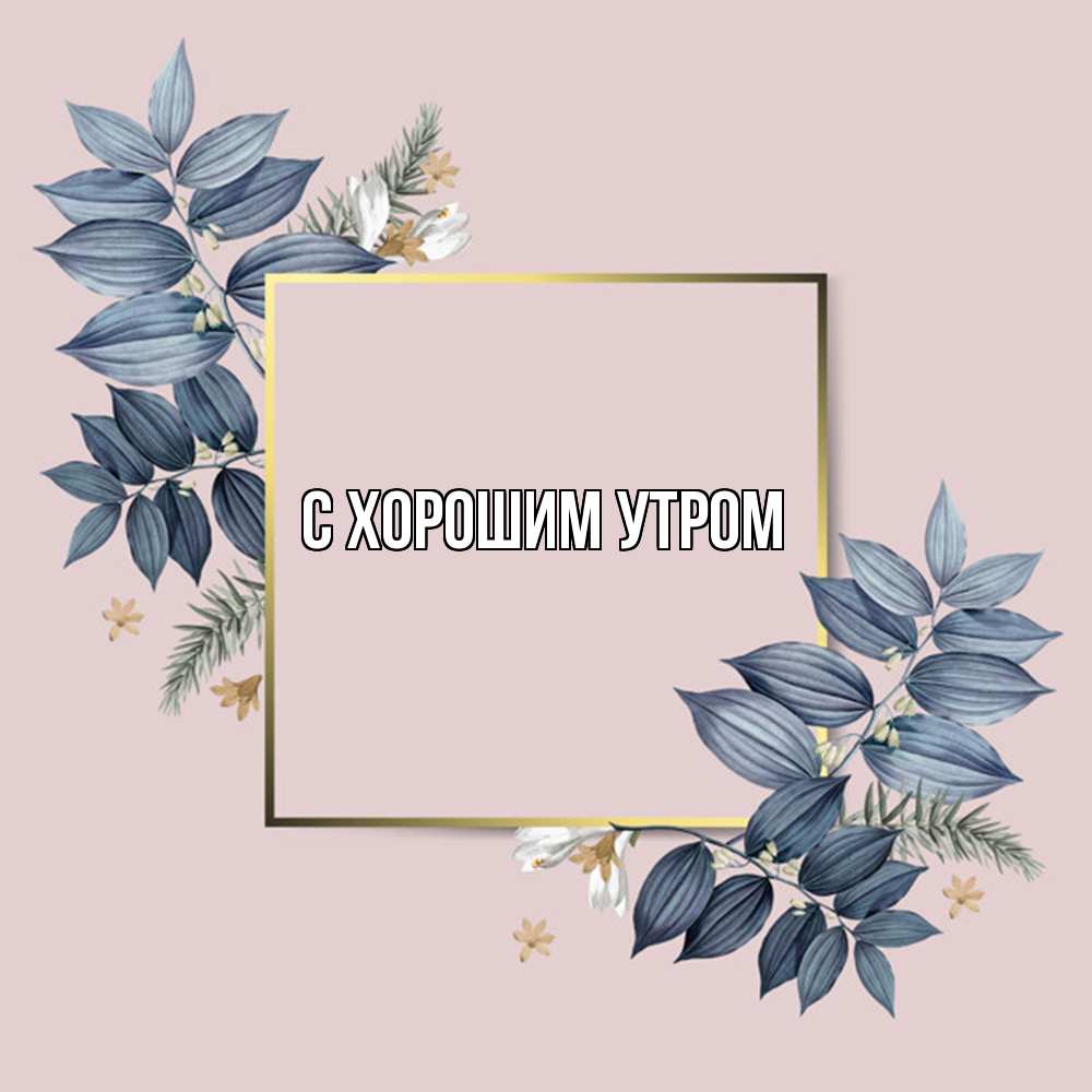 Открытка на каждый день с именем, Муза Удачи тебе листья цветов Прикольная открытка с пожеланием онлайн скачать бесплатно 