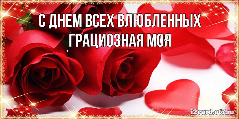 Картинка С днем всех влюбленных, Грациозная моя