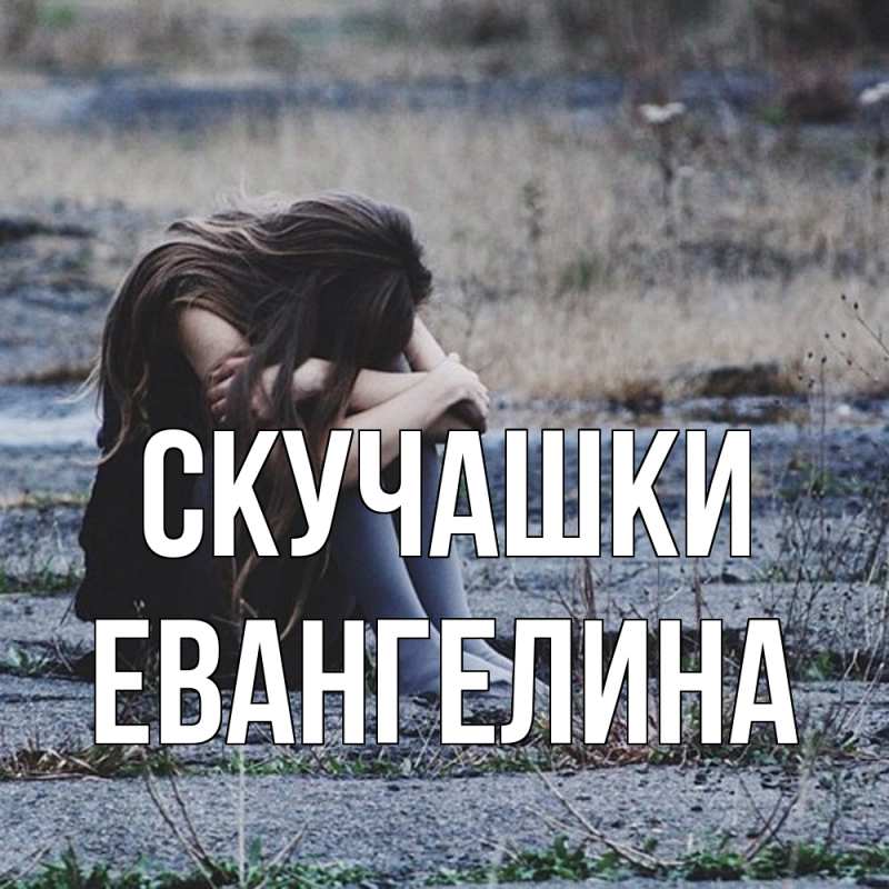 Картинка Скучашки, Евангелина