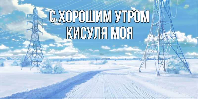 Открытка с именем, Кисуля моя, С хорошим утром