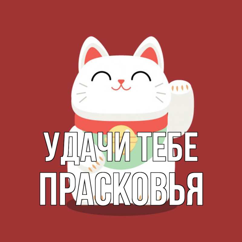 Открытка с именем, Прасковья, Удачи тебе