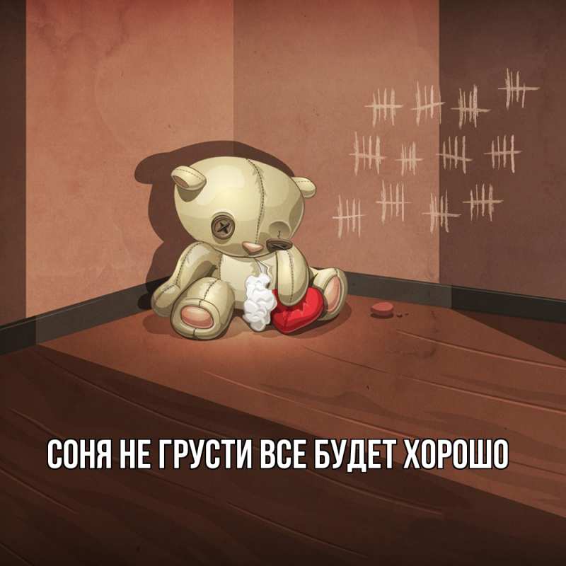 Картинка Не грусти, все будет хорошо, Соня