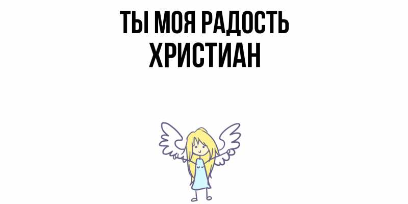 Картинка Ты моя радость, Христиан