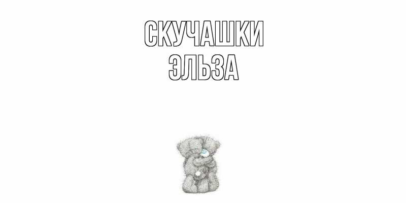 Открытка с именем, Эльза, Скучашки