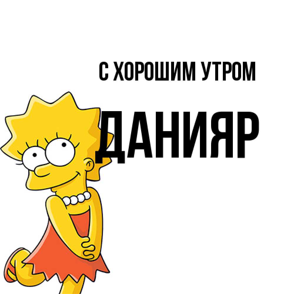 Открытка на каждый день с именем, Данияр С хорошим утром в платье и ожерелье Прикольная открытка с пожеланием онлайн скачать бесплатно 