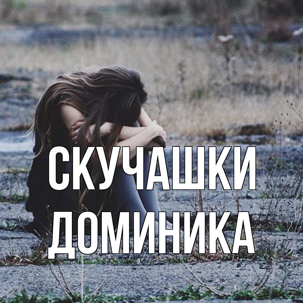Открытка на каждый день с именем, Доминика Скучашки мне скучно очень Прикольная открытка с пожеланием онлайн скачать бесплатно 