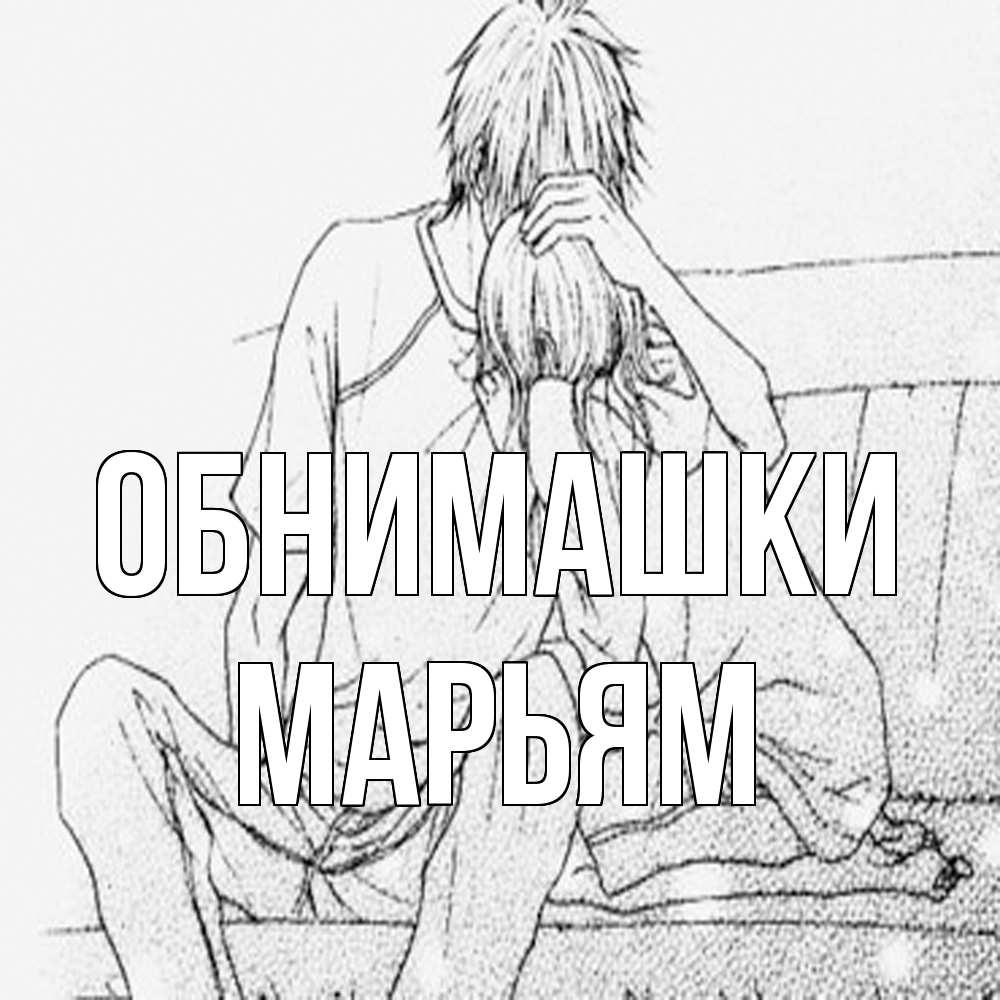 Открытка на каждый день с именем, Марьям Обнимашки карандаш Прикольная открытка с пожеланием онлайн скачать бесплатно 