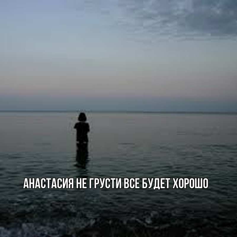 Картинка Не грусти, все будет хорошо, Анастасия