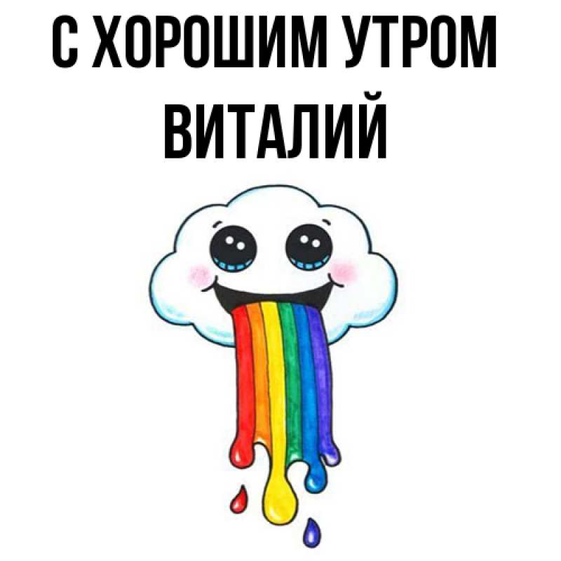 Картинка С хорошим утром, Виталий