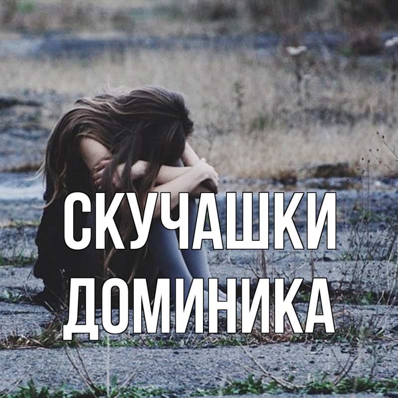Картинка Скучашки, Доминика