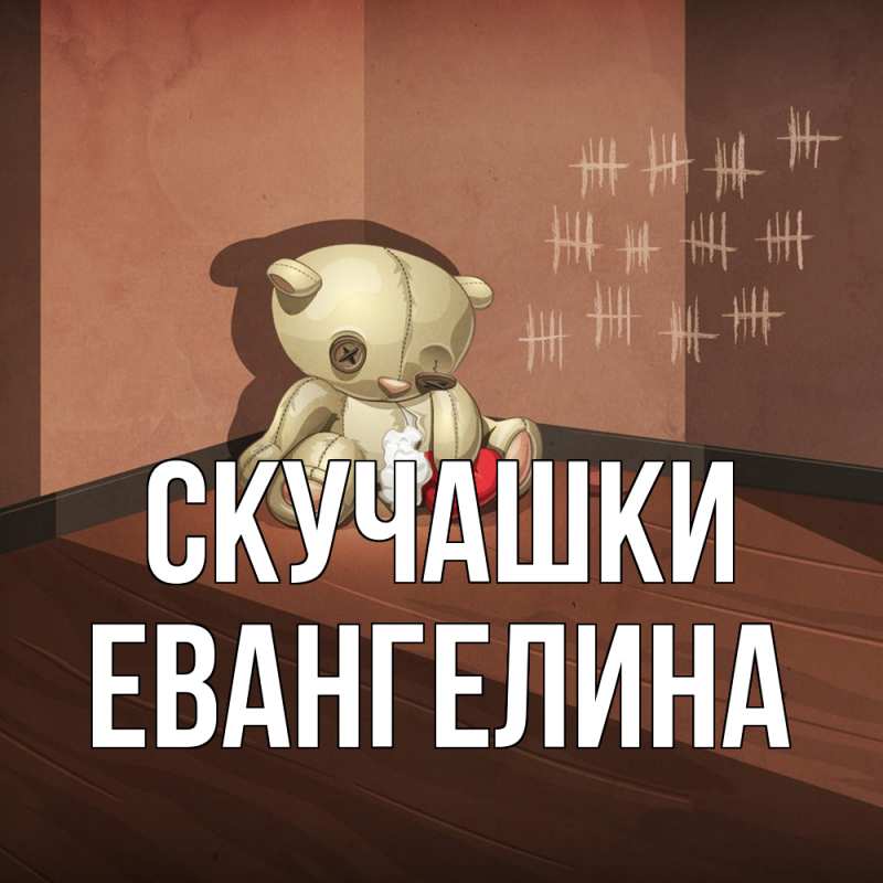 Картинка Скучашки, Евангелина