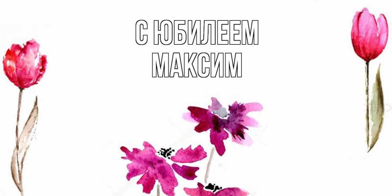 Картинка C юбилеем, Максим
