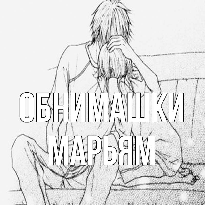 Картинка Обнимашки, Марьям