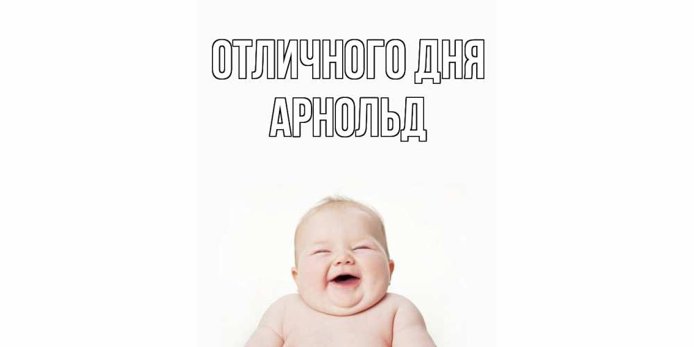 Открытка на каждый день с именем, Арнольд Отличного дня ребенок Прикольная открытка с пожеланием онлайн скачать бесплатно 