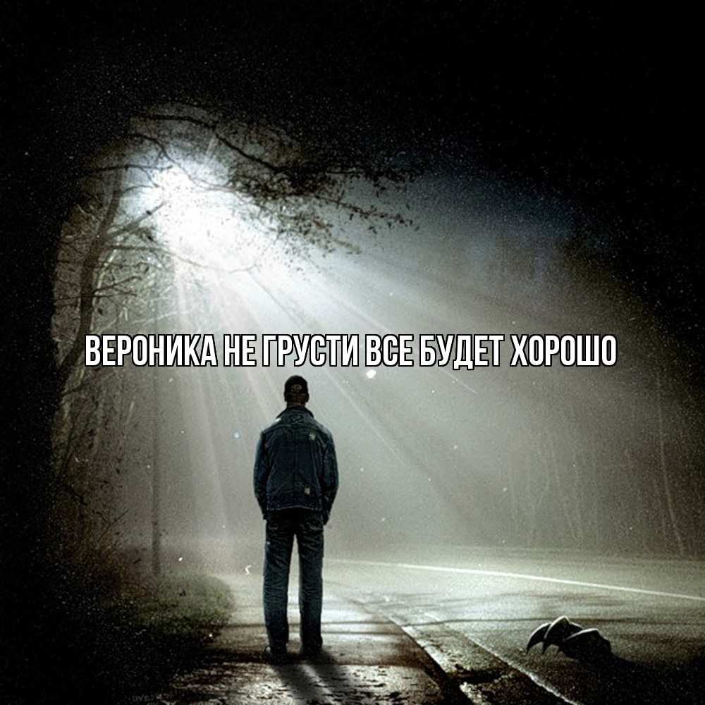 Открытка на каждый день с именем, Вероника Не грусти все будет хорошо свет с неба в лесу Прикольная открытка с пожеланием онлайн скачать бесплатно 