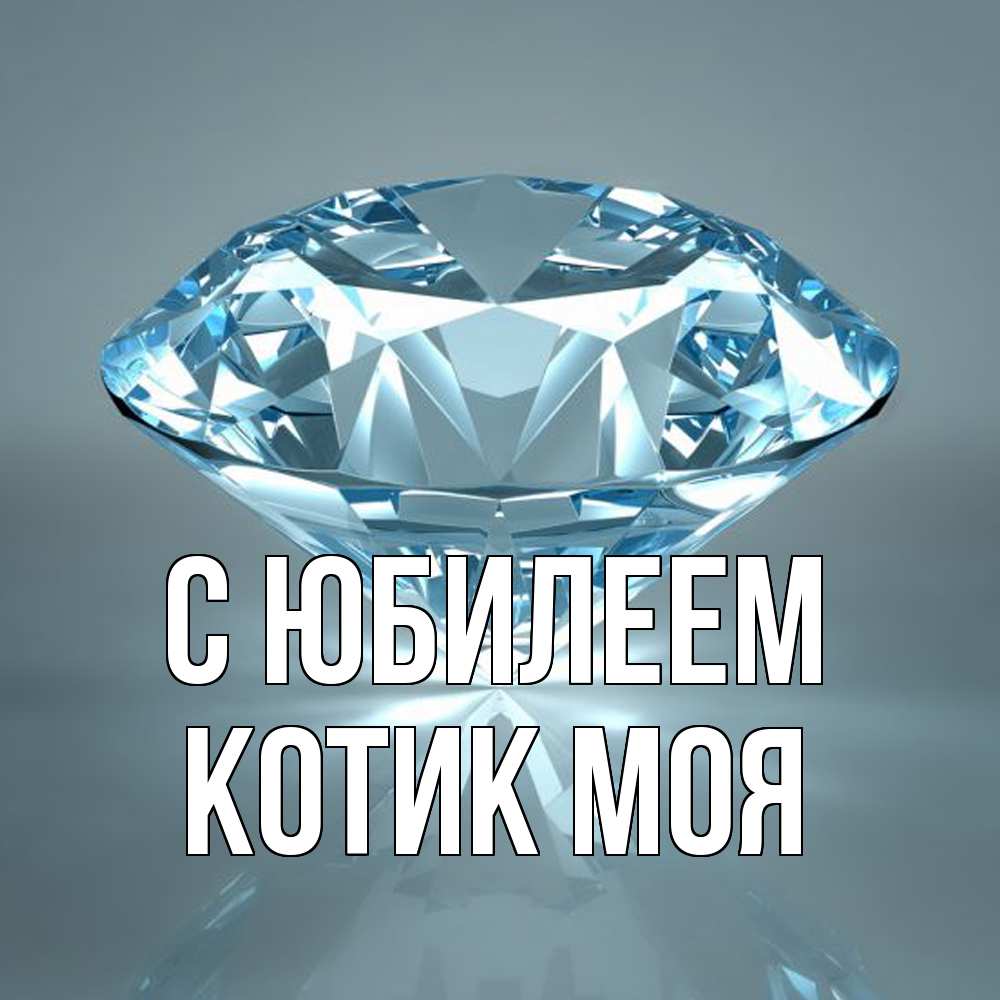 Открытка на каждый день с именем, Котик-моя C юбилеем с бриллиантом голубого цвета Прикольная открытка с пожеланием онлайн скачать бесплатно 