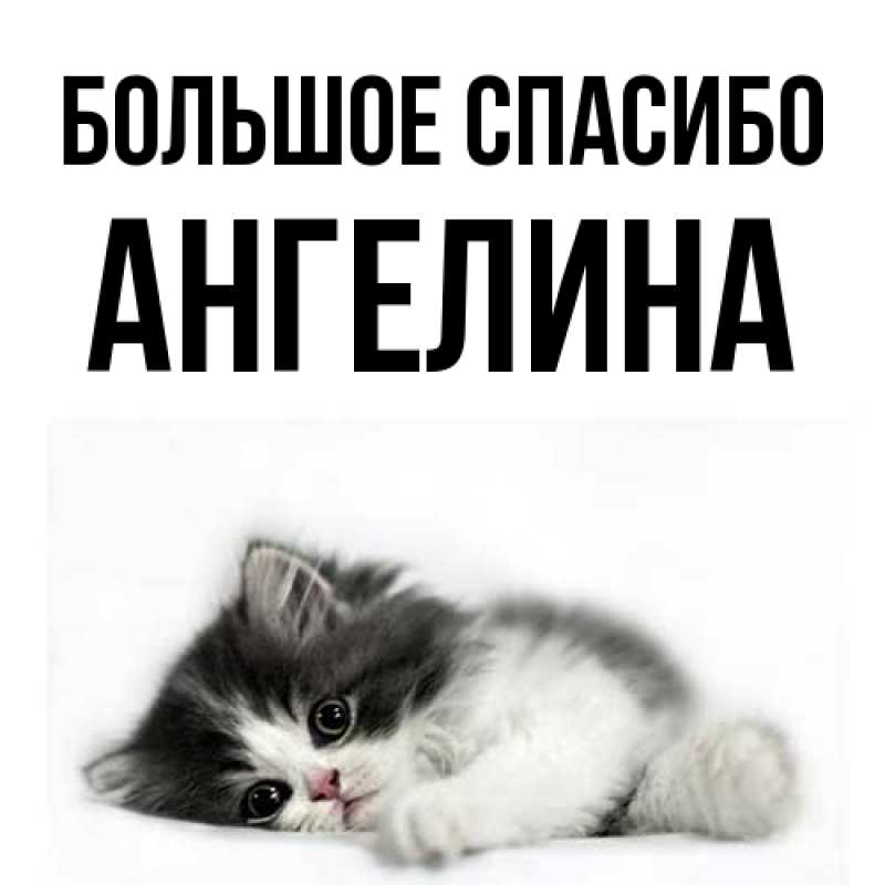 Открытка с именем, Ангелина, Большое спасибо