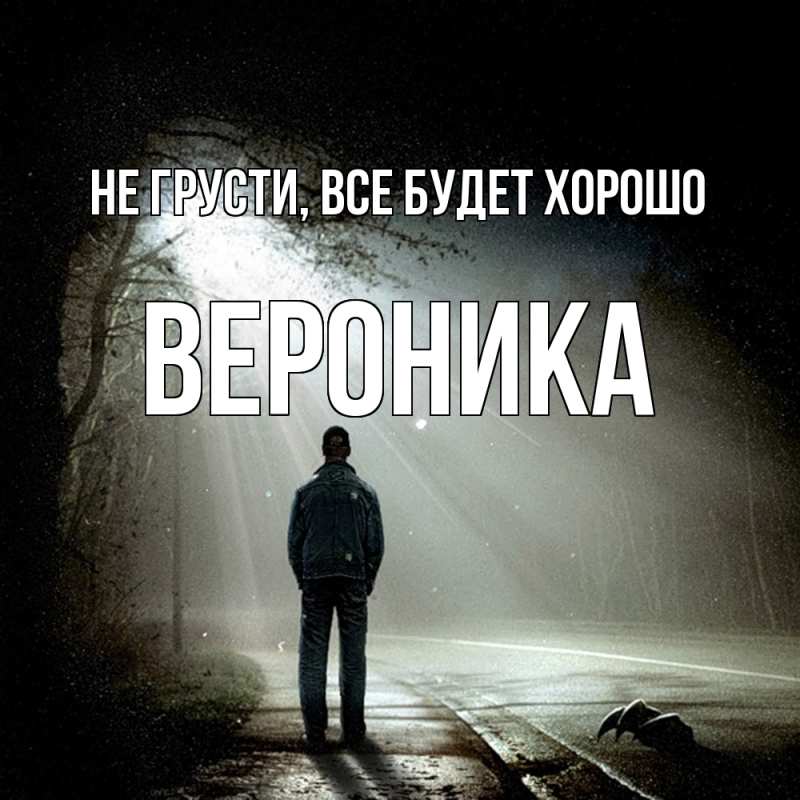 Картинка Не грусти, все будет хорошо, Вероника