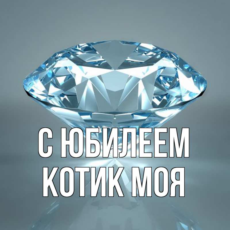 Картинка C юбилеем, Котик моя