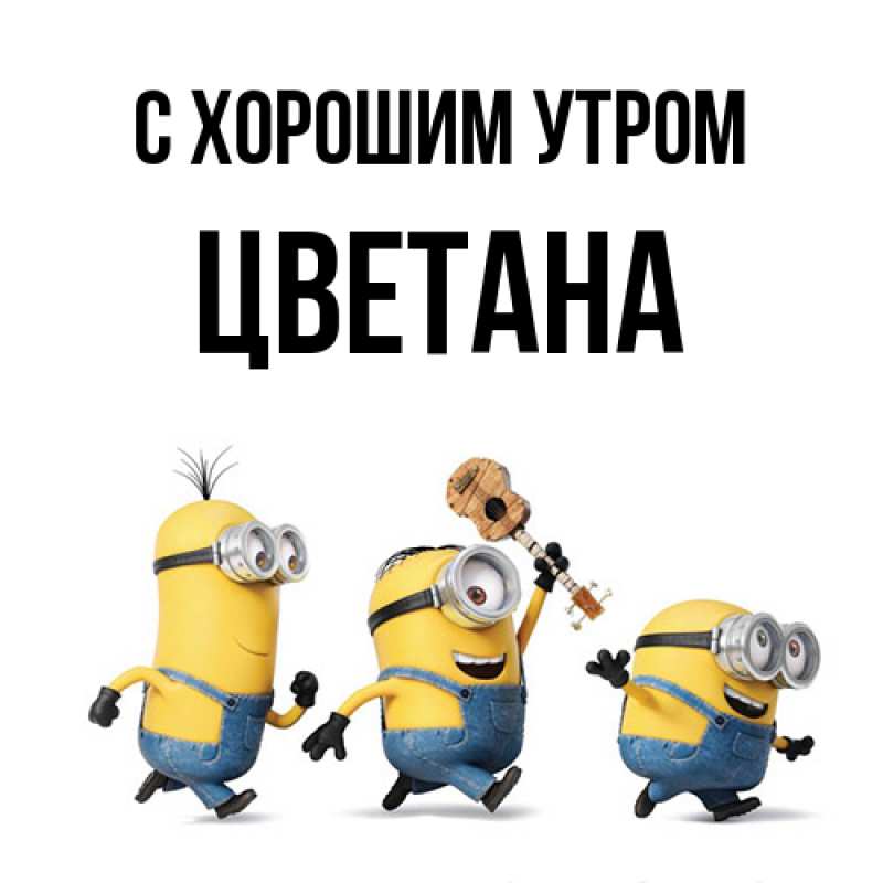 Картинка С хорошим утром, Цветана
