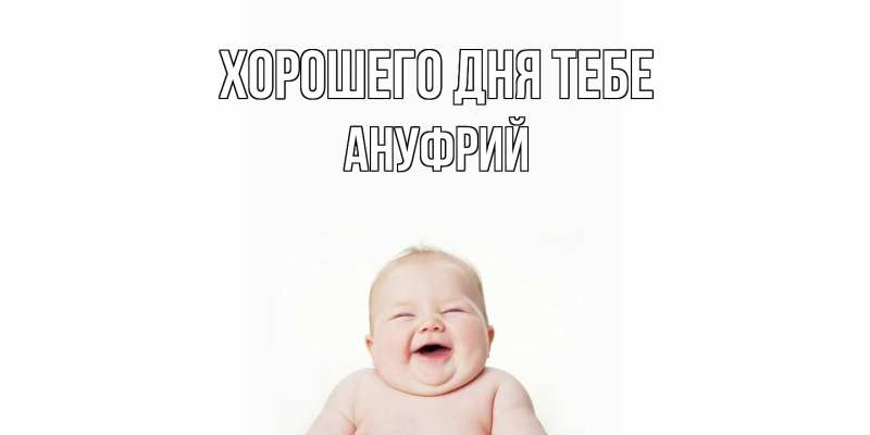 Картинка Хорошего дня тебе, Ануфрий