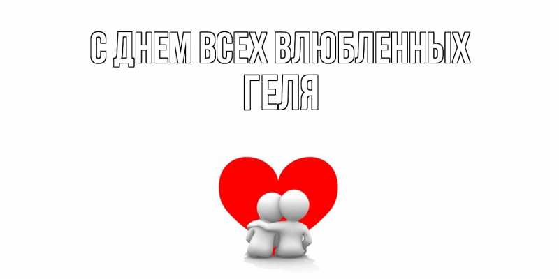 Картинка С днем всех влюбленных, Геля