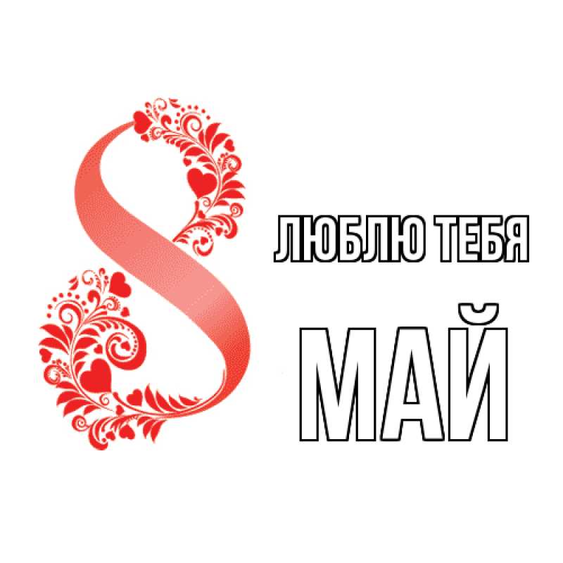 Картинка Люблю тебя, Май