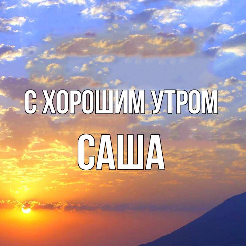 Картинка С хорошим утром, Саша