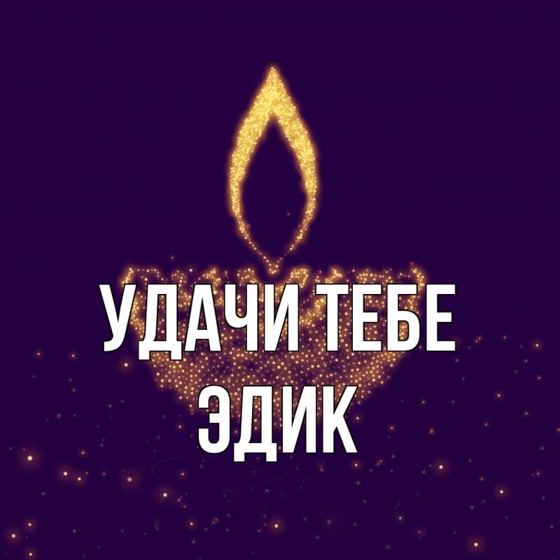 Открытка с именем, Эдик, Удачи тебе