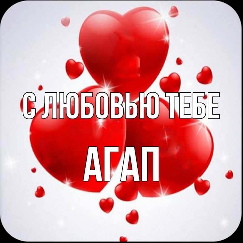 Открытка с именем, Агап, С любовью тебе