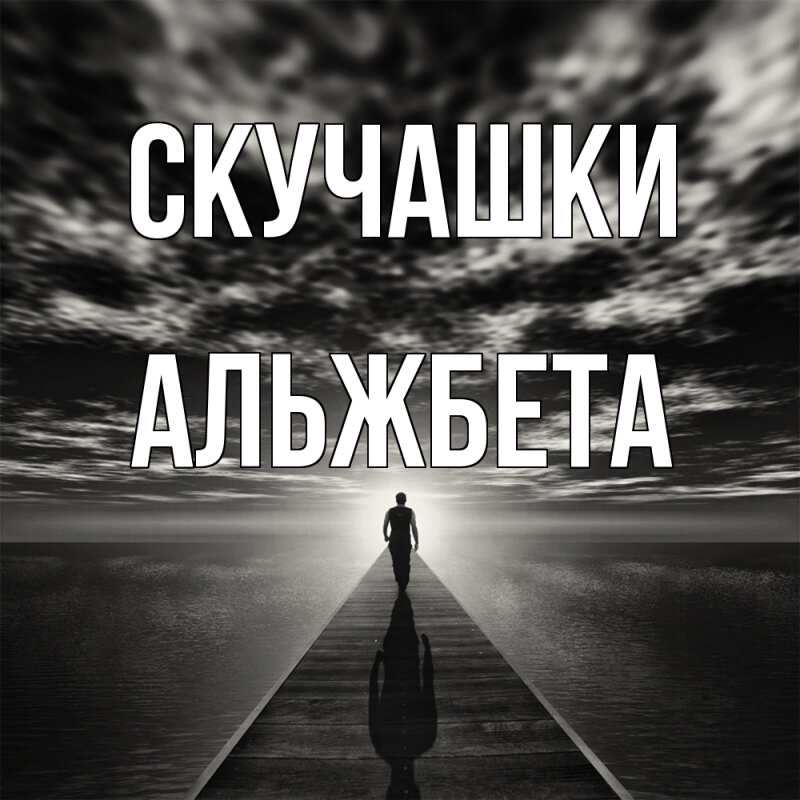 Картинка Скучашки, Альжбета