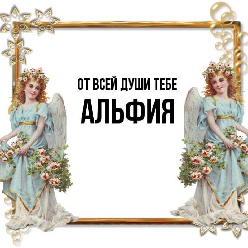 Картинка От всей души тебе, Альфия
