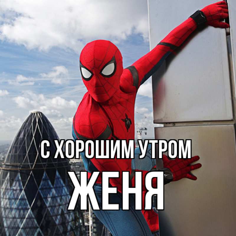 Открытка с именем, Женя, С хорошим утром