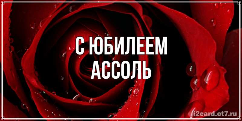 Картинка C юбилеем, Ассоль