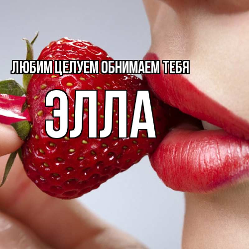 Картинка Любим целуем обнимаем тебя, Элла