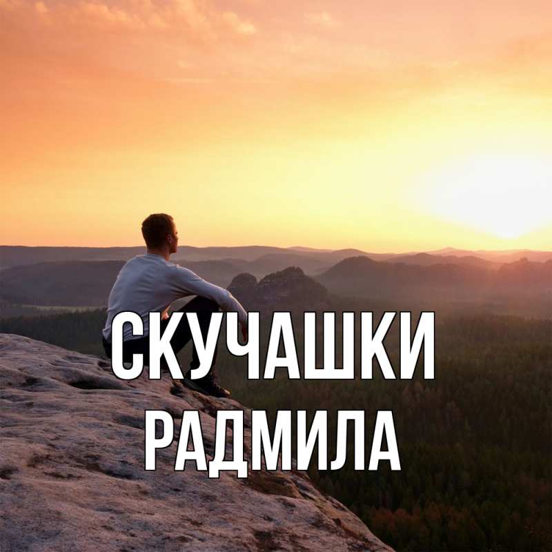 Картинка Скучашки, Радмила