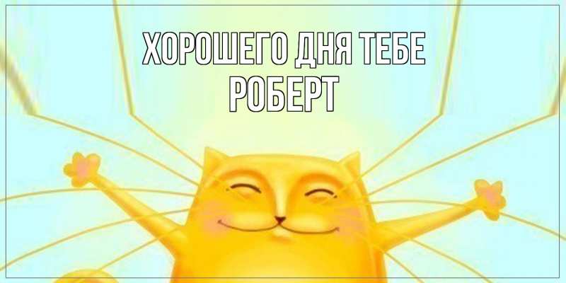 Картинка Хорошего дня тебе, Роберт