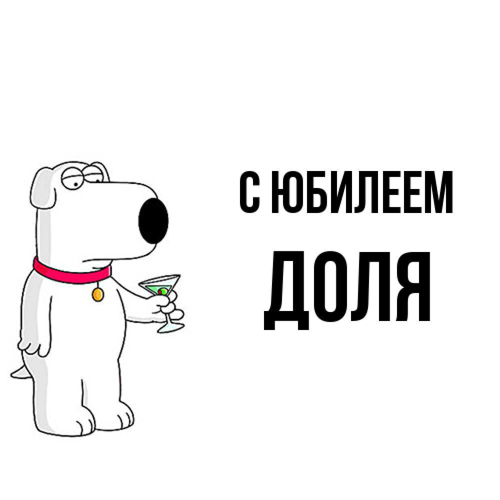 Открытка на каждый день с именем, Доля C юбилеем песик с оливками Прикольная открытка с пожеланием онлайн скачать бесплатно 