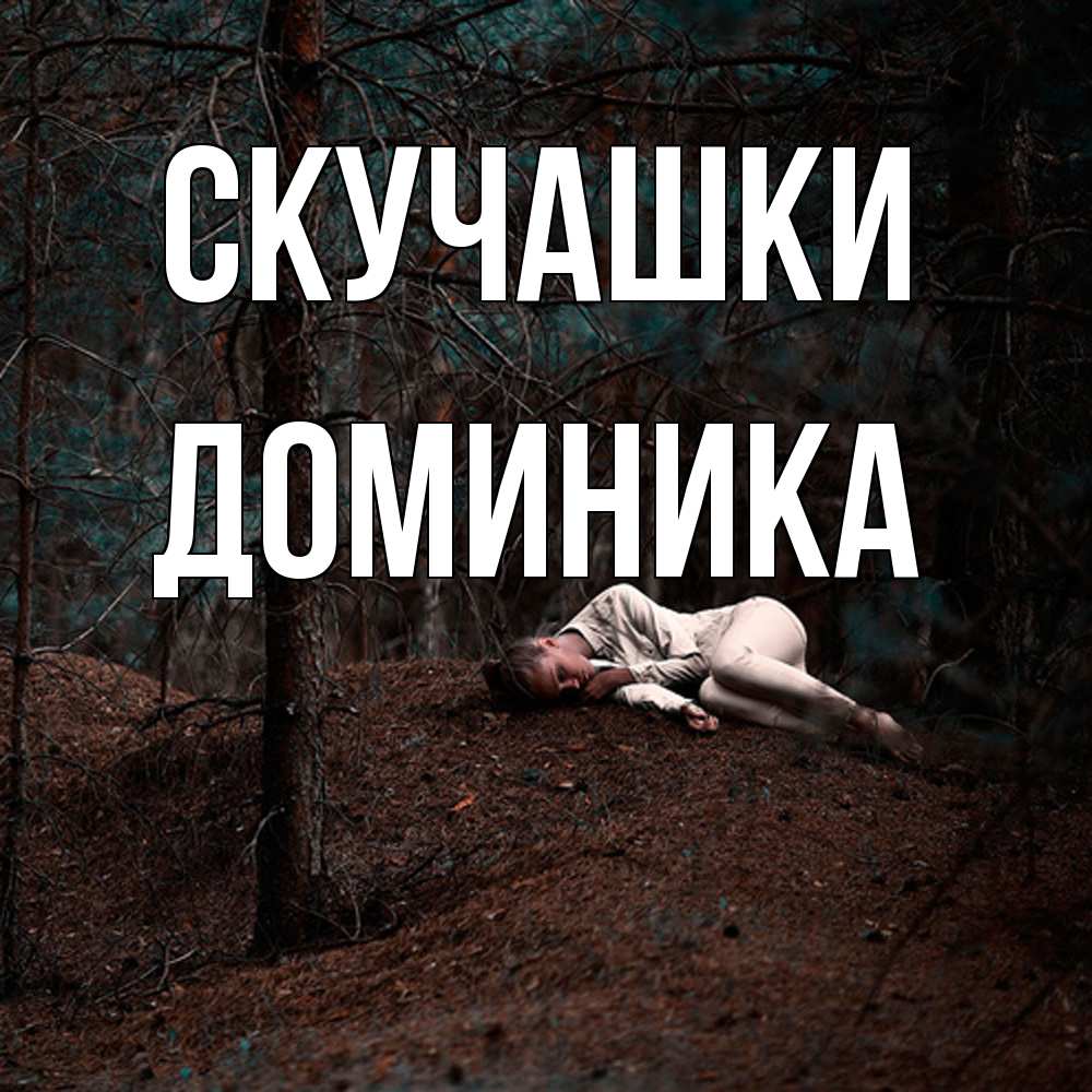 Открытка на каждый день с именем, Доминика Скучашки очень Прикольная открытка с пожеланием онлайн скачать бесплатно 