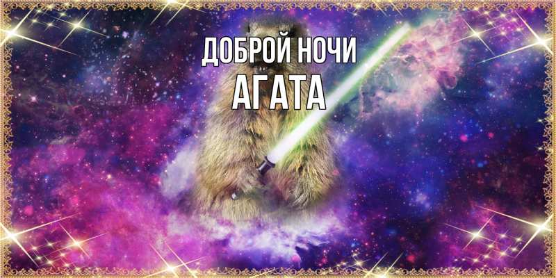 Картинка Доброй ночи, Агата