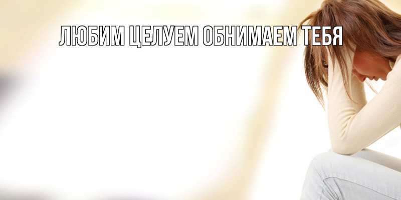 Картинка Не обижайся, Грациозная моя