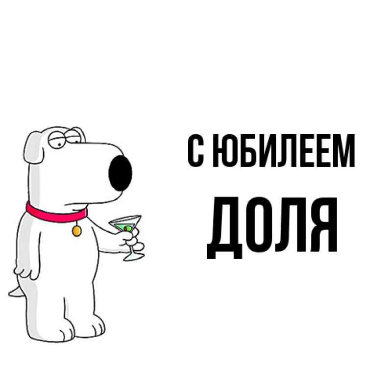 Картинка C юбилеем, Доля