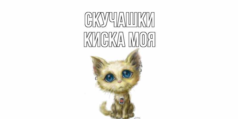 Картинка Скучашки, Киска моя