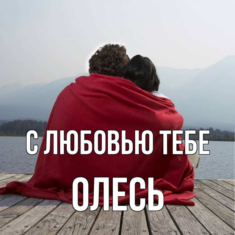 Картинка С любовью тебе, Олесь