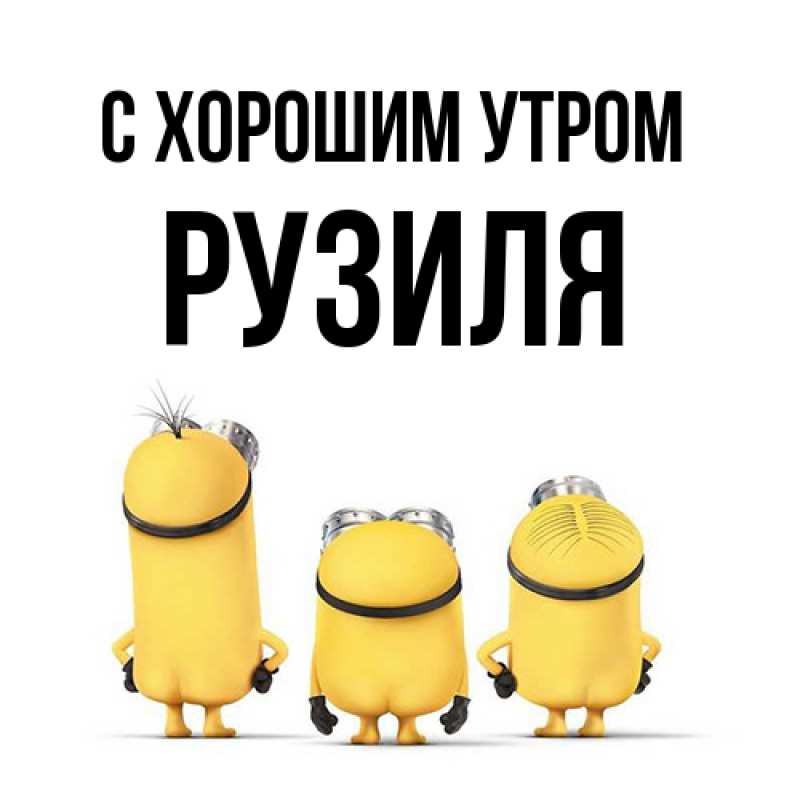 Картинка С хорошим утром, Рузиля