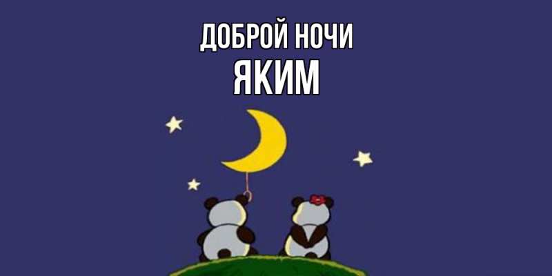 Открытка с именем, Яким, Доброй ночи