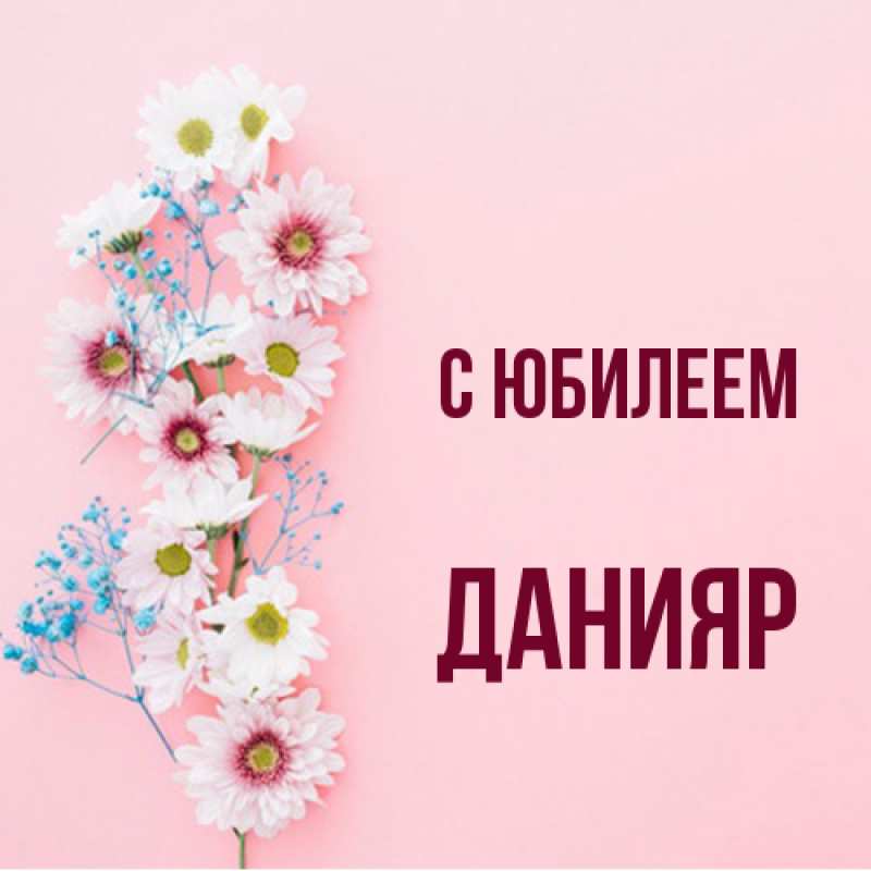 Картинка C юбилеем, Данияр